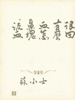 流鼻血有很大的血块怎么回事