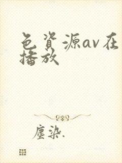 色资源av在线播放