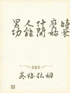 男人什么时候性功能开始衰退