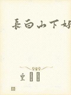 长白山下好种田