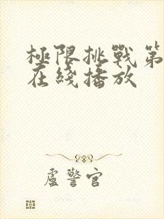 极限挑战第六季在线播放