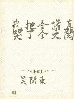 我把全修真界卷哭了全文阅读小说封面