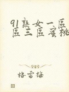 91熟女一区二区三区蜜桃