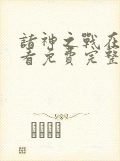 诸神之战在线观看免费完整版封面