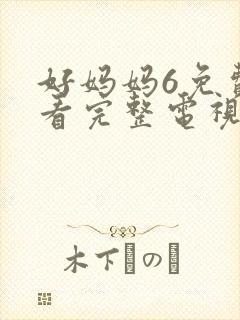 好妈妈6免费观看完整电视剧封面