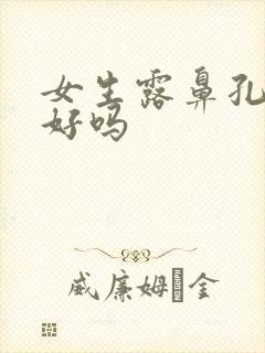 女生露鼻孔面相好吗