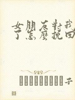 女朋友对我失望了怎么挽回