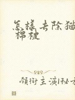 怎样去除猫尿味 棉被