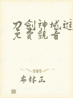 刀剑神域进击篇免费观看