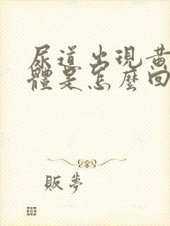 尿道出现黄色液体是怎么回事