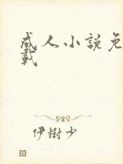 成人小说免费下载