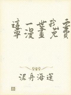 这一世我要当至尊漫画免费观看在线封面