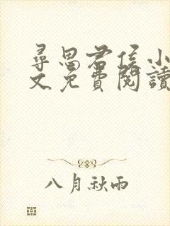 寻思君侯小说全文免费阅读