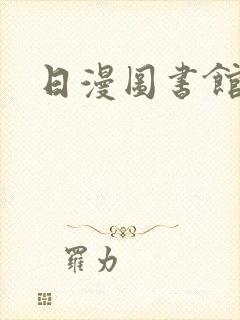 日漫图书馆女友封面