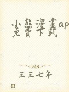 小熊漫画app免费下载封面