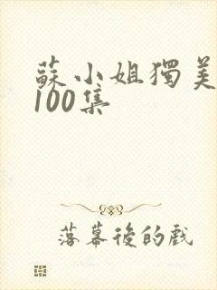 苏小姐独美短剧100集封面