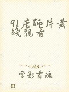 91老师片黄在线观看