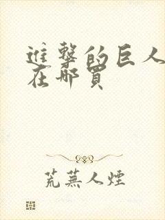 进击的巨人漫画在哪买