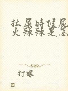 拉屎时候屁眼疼火辣辣是怎么回事