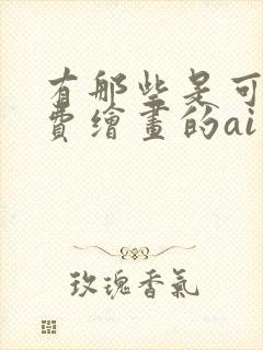 有那些是可以免费绘画的ai绘画软件