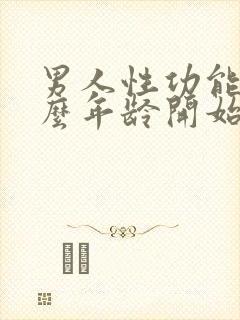 男人性功能从什么年龄开始下降