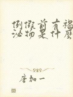 例假前有褐色分泌物是什么原因封面