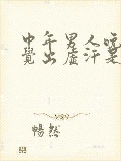 中年男人晚上睡觉出虚汗是什么原因引起的