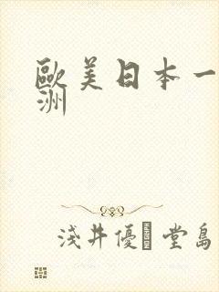 欧美日本一区亚洲