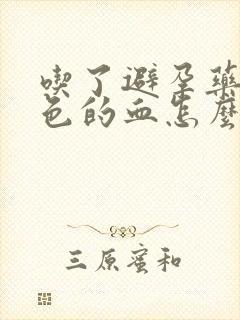 吃了避孕药流黑色的血怎么办封面