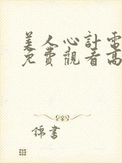 美人心计电视剧免费观看高清完整版