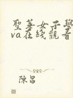 圣华女子学院ova在线观看