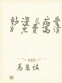 动漫《痴爱逆天》免费高清观看