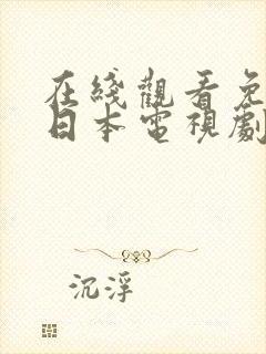 在线观看免费的日本电视剧