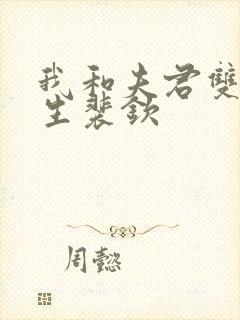 我和夫君双双重生裴钦封面