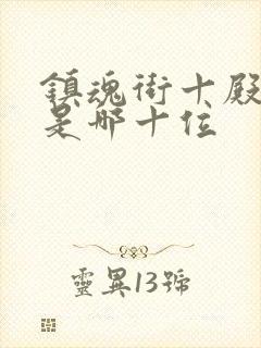 镇魂街十殿阎罗是哪十位