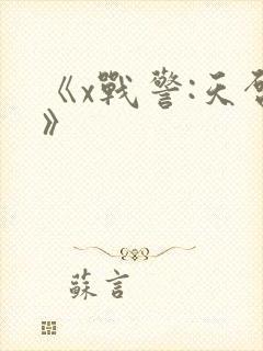 《x战警:天启》