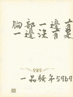 胸部一边有硬块一边没有是怎么回事