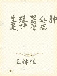 生殖器红肿瘙痒是什么病