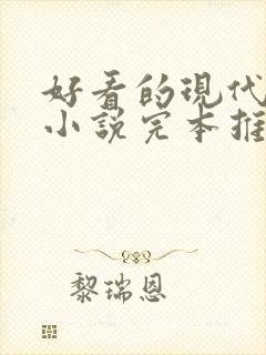 好看的现代言情小说完本推荐