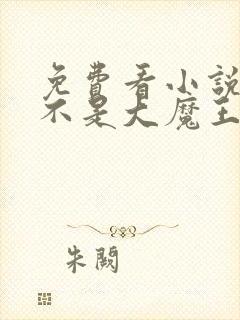 免费看小说我真不是大魔王