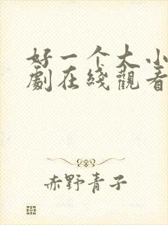 好一个大小姐短剧在线观看免费