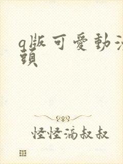 q版可爱动漫情头