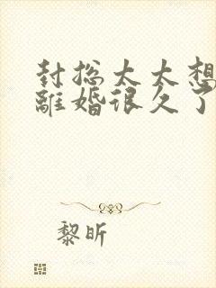 封总太太想跟你离婚很久了免费阅读小说封面