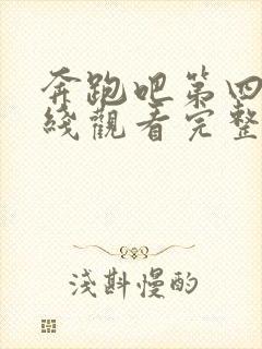 奔跑吧第四季在线观看完整版免费