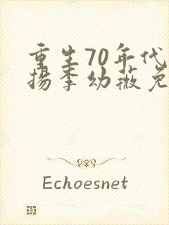 重生70年代周扬李幼薇免费阅读
