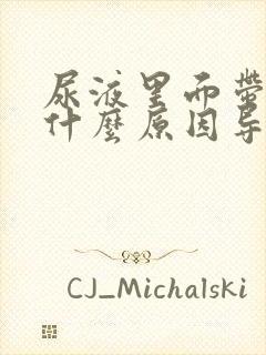 尿液里面带血是什么原因导致的?