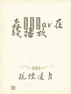 森あやみav在线播放