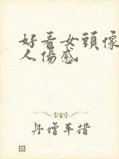 好看女头像 真人伤感封面