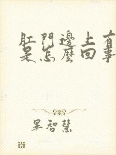 肛门边上有肉球是怎么回事