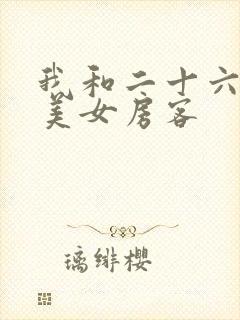 我和二十六岁的美女房客